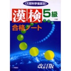 漢検合格ノート５級　文部科学省認定　改訂版