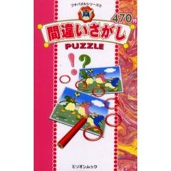 間違いさがしＰＵＺＺＬＥ