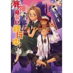 死神見習い修行中！