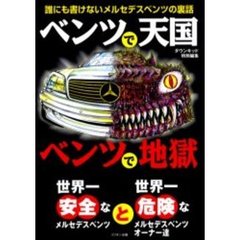 ベンツで天国ベンツで地獄　誰にも書けないメルセデスベンツの裏話
