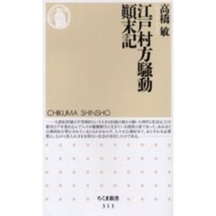 江戸村方騒動顛末記