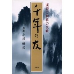 千年の友　漢詩と和歌の交歓