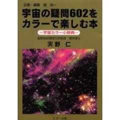 宇宙の疑問６０２をカラーで楽しむ本　宇宙カラー小辞典