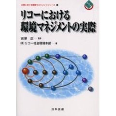 リコーにおける環境マネジメントの実際