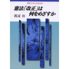 憲法「改正」は何をめざすか