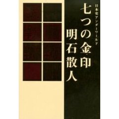 七つの金印　日本史アンダーワールド