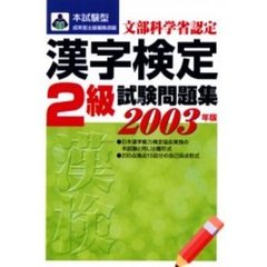 本試験型漢字検定〈２級〉試験問題集　２００３年版