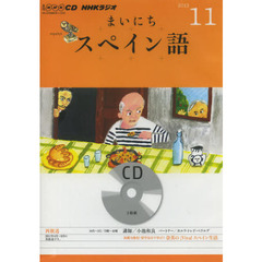ＣＤ　ラジオまいにちスペイン語　１１月号