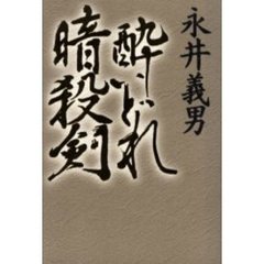 酔いどれ暗殺剣