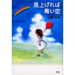 見上げれば青い空