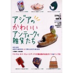アジアのかわいいアンティークと雑貨たち
