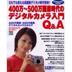 ４００万～５００万画素時代のデジタルカメラ入門Ｑ＆Ａ