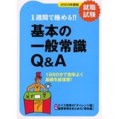 １週間で極める！！基本の一般常識Ｑ＆Ａ　１日〈２０分×３〉６０分のスピードチェック　２００３年度版