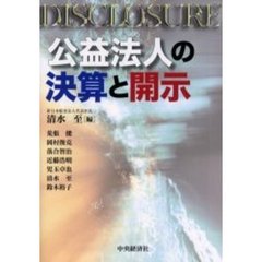 公益法人の決算と開示