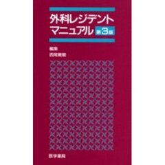 外科レジデントマニュアル　第３版