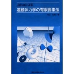 Ｊａｖａによる連続体力学の有限要素法
