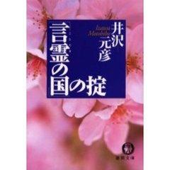 「言霊の国」の掟