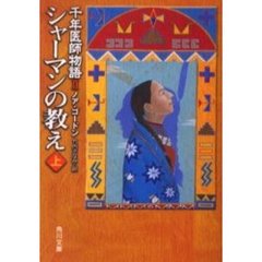 シャーマンの教え　上