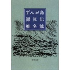 ずんが島漂流記