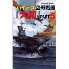 ハイテク空母戦艦「大和」　Ｐａｒｔ５　米スーパー空母艦隊と激戦　ミッドウエー攻防大戦線！