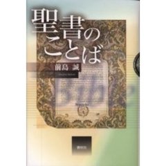 聖書のことば