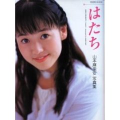 はたち　山本麻里安写真集