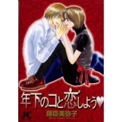 年下のコと恋しよう