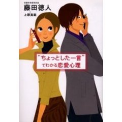 “ちょっとした一言”でわかる恋愛心理