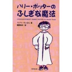ハリー・ポッターのふしぎな魔法