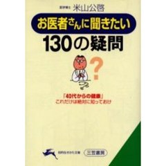 お医者さんに聞きたい１３０の疑問