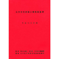 公共住宅建築工事積算基準　平成１３年度版
