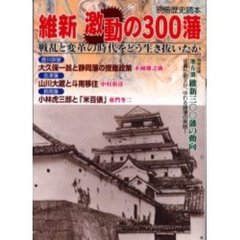 維新激動の３００藩