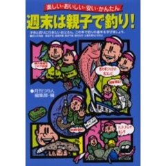 週末は親子で釣り！　楽しい・おいしい・安い・かんたん