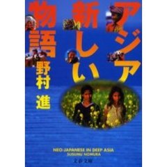 アジア新しい物語