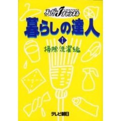 暮らしの達人　スーパーＪチャンネル　１　掃除・洗濯編