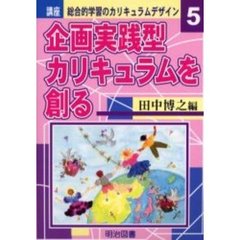 講座総合的学習のカリキュラムデザイン　５　企画実践型カリキュラムを創る