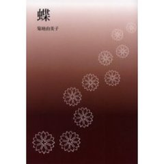 蝶