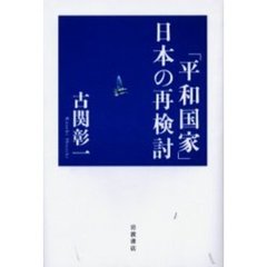 「平和国家」日本の再検討