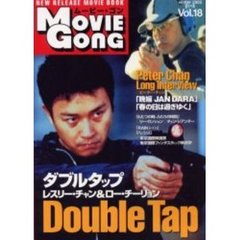 ムービー・ゴン　Ｖｏｌ．１８　『ダブルタップ』・ピーター・チャン　ロングインタビュー