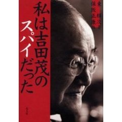 私は吉田茂のスパイだった