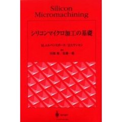 シリコンマイクロ加工の基礎