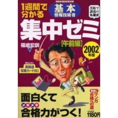 １週間で分かる基本情報技術者集中ゼミ　情報処理技術者試験　２００２年版午前編　黒板で講義の丸福式