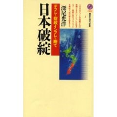 日本破綻　デフレと財政インフレを断て