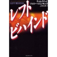 レフトビハインド
