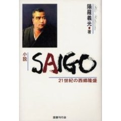 小説ＳＡＩＧＯ　２１世紀の西郷隆盛