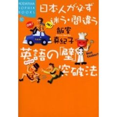 日本人が必ず迷う・間違う英語の「壁」突破法
