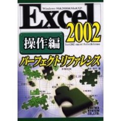 Ｅｘｃｅｌ２００２パーフェクトリファレンス　Ｗｉｎｄｏｗｓ　９８＆２０００＆Ｍｅ＆ＸＰ　操作編