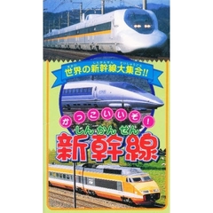 ビデオ　かっこいいぞ　新幹線