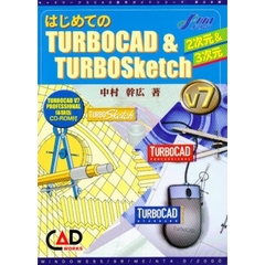 はじめてのＴＵＲＢＯＣＡＤ＆ＴＵＲＢＯＳｋｅｔｃｈ　ｖ７　２次元＆３次元