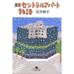 原宿セントラルアパート物語